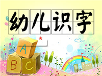 识字软件