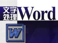 文字处理软件