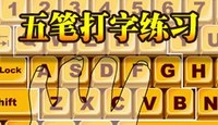 五笔打字练习软件