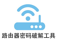 路由器密码破解工具