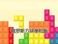 俄罗斯方块单机版