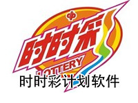 时时彩计划软件