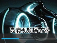 高清视频播放器
