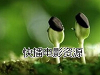 快播电影资源