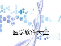 医学软件