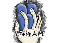 鼠标连点器