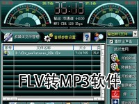 FLV转MP3