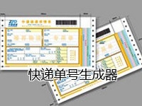 快递单号生成器