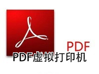PDF虚拟打印机
