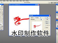水印制作软件