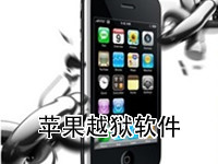 苹果越狱软件