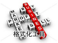 格式化工具