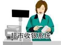 超市收银系统