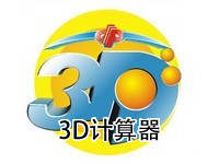 3D计算器