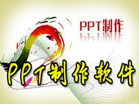 PPT制作软件