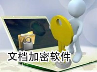文档加密软件