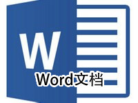 Word文档