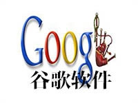 谷歌软件