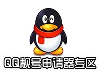 QQ靓号申请器
