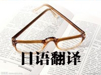 日语翻译软件