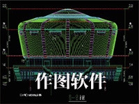 作图软件