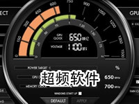 超频软件